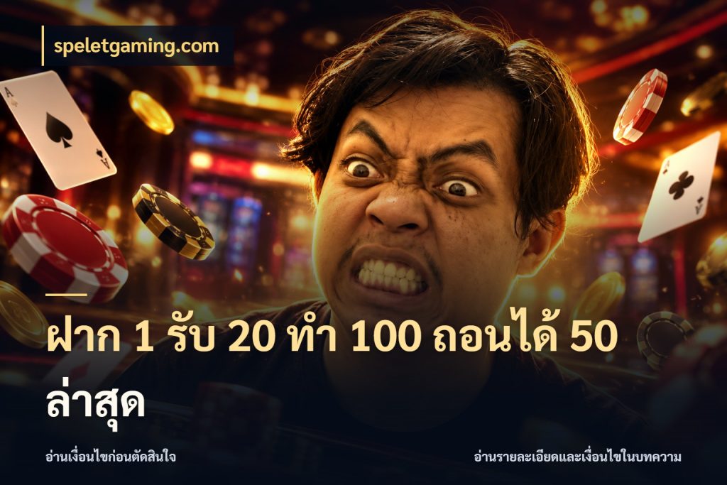 ฝาก 1 รับ 20 ทำ 100 ถอนได้ 50 ล่าสุด สายโบนัสเลือกจังหวะสนุกได้อย่างไร สไตล์ speletgaming.com